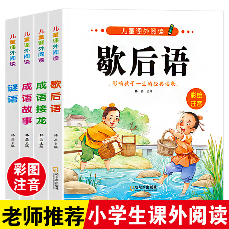 儿童课外阅读书成语接龙谜语歇后语少儿早教启蒙图画书漫画成语故事书幼儿园小学生父与子经典读物一二三四年级带拼音儿童绘本读物