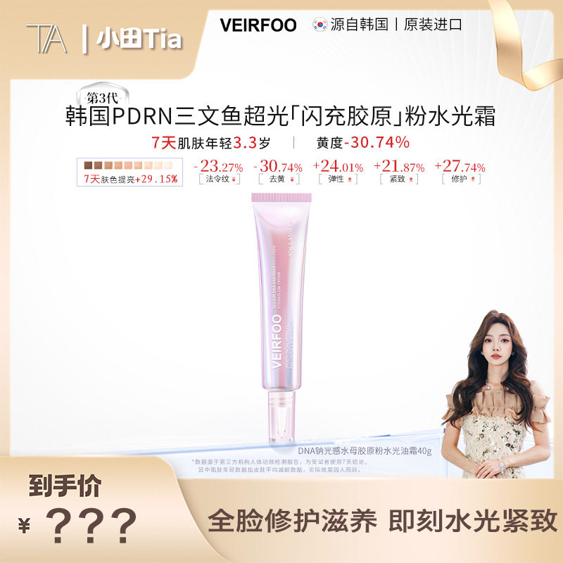 VEIRFOO DNA钠光感水母胶原粉水光油霜