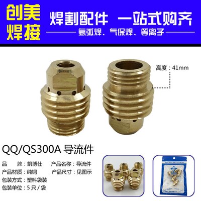 氩弧焊配件 QQ300A QS300氩弧焊枪导流件 导流体  连接体