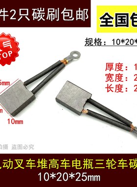 适用J260碳刷宝罗10*20*25电机XQD-0.8-1/XQD-1.35叉车电机碳刷