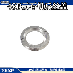 4SB反丝盖 云石机反丝盖 日立110石材切割机配件 适配4100反丝扣