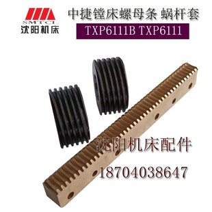 沈阳中捷镗床TPX6111B TPX619B铜齿条25851镗床蜗杆套25324/25326