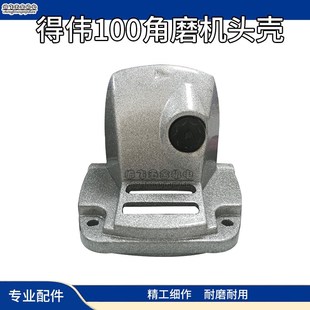 适配得伟100头壳 百得6288角磨机头壳铝头壳齿轮箱电动工具配件