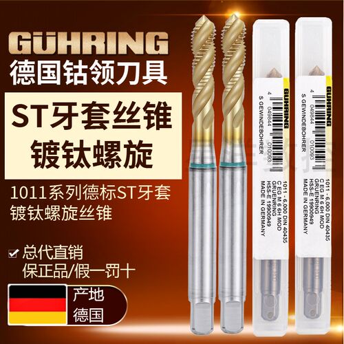 进口德国钴领1011系列镀钛螺旋丝锥GUHRING牙套ST护套丝攻 M3m4m5