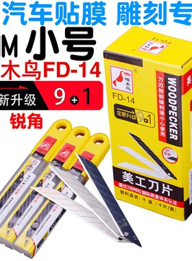 啄木鸟美工刀片FD-14m刀片30度锐角9MM小号刀片墙纸刀片 壁纸刀片