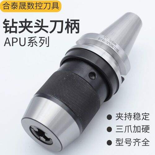 BT40APU13钻夹头刀柄bt30APU08自紧钻夹头BT50apu16加工中心刀柄