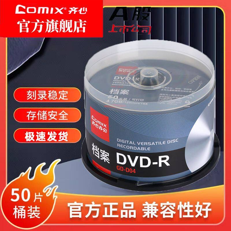 齐心档案级光盘可打印dvd+r刻录光盘dvd-r刻录盘空白光盘4.7G50片