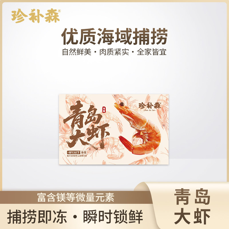珍补森海捕捞野生大虾冻虾