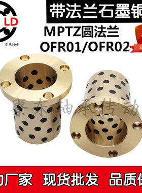 MPTZ圆法兰6石墨铜套OFR内径8 12 13 16 20 25 30 35 40 50外径10
