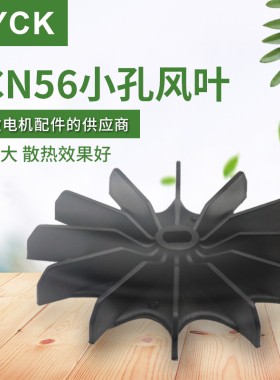 56型小电动机风叶 YCN56黑色 11*15.8 外径160mm 散热风扇叶 塑料