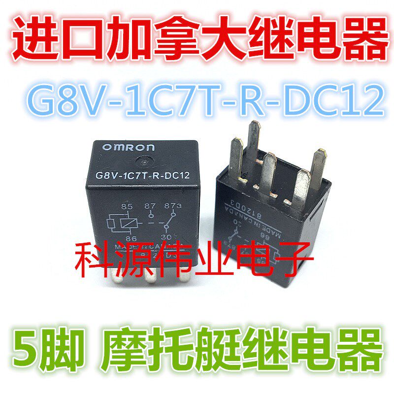 G8V-1C7T-R-DC12 加拿大进口汽车摩托艇继电器 12VDC 5脚