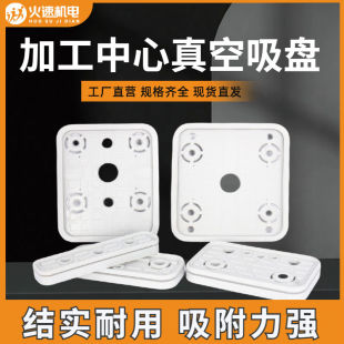 多孔式真空吸盘真空吸盘比亚斯豪迈CNC加工中心强力硅胶皮密封圈