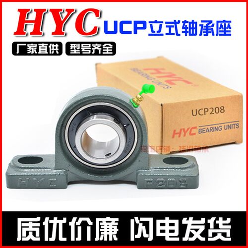 国产HYC外球面立式带座轴承 UCP208 UCP209 UCP210 UCP211 UCP212