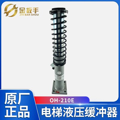 奥德普电梯液压缓冲器OH-210E 轿厢/对重油压缓冲器 原装电梯配件