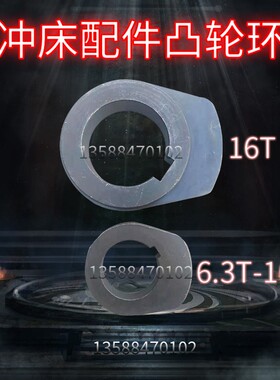 保障扬锻16吨25吨40吨63吨扬力冲床配件凸轮片偏心环刹车片