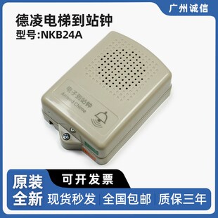 德凌到站钟NKB24A/有源触发/无源触发/报警器/电梯通用电子到站钟