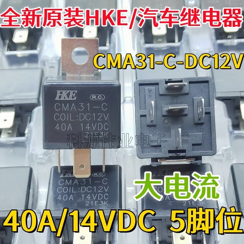 全新原装 CMA31-C DC12V HKE汽车继电器 40A/14VDC 大电流 5脚位