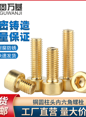 铜内六角螺丝内六方螺栓全黄铜圆柱加长杯头螺钉M3M4M5M6M8M10M12