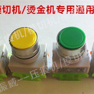 烫金机切纸机冲版机切线机模切机压痕机啤机专用配件面板按钮开关