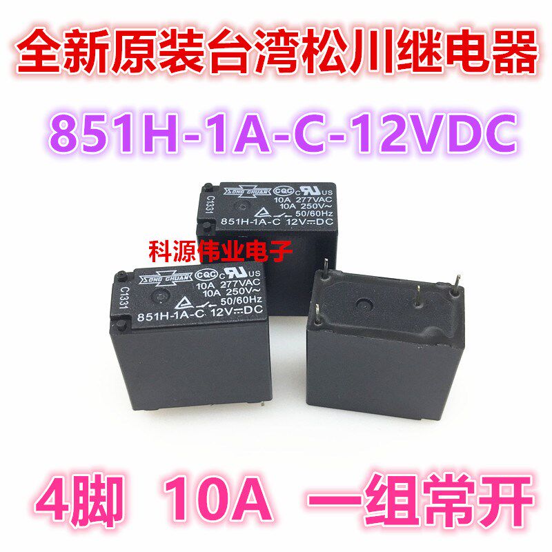 851H-1A-C 12VDC 4脚 10A 一组常开 松川功率继电器 全新原装