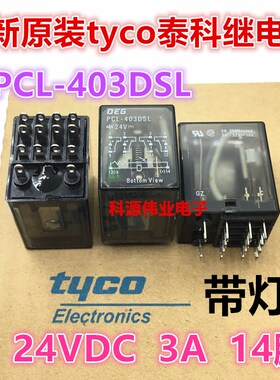 PCL-403DSL 24V 泰科继电器3A 24VDC 250V 14脚四开四闭全新原装
