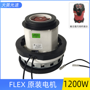 FLEX原装 电机福莱克斯吸尘器配件电动机马达干磨机电机1200W