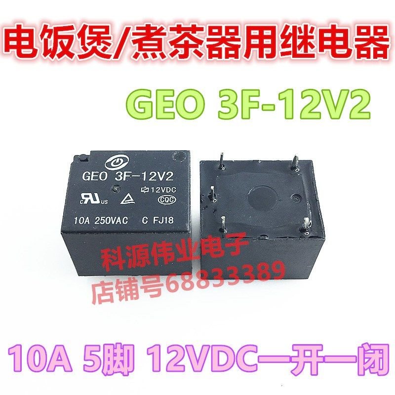 电饭煲/煮茶器等家电用继电器 GEO 3F-12V2 5脚 12V GEO 3F-12MV2
