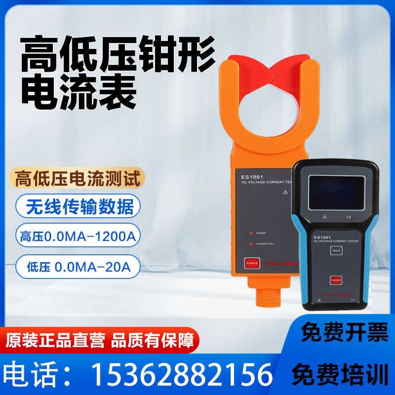 ES1010无线钳形表高低压电流变比测试仪变压器测试仪工厂直销现货