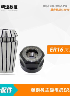 雕刻机主轴电机夹具ER16螺母夹头2丝高精度昌盛电主轴夹筒1丝高速