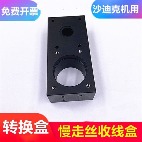 线切割慢走丝配件沙迪克转换盒机床导线座子收线盒气动电木盒绕座