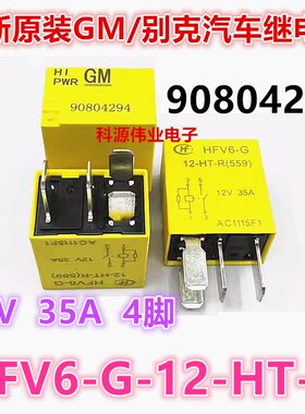 HFV6-G 别克新英朗雪佛兰乐风RV赛欧3科鲁兹继电器 GM 90804294