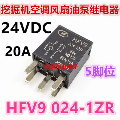 全新原装 HFV9 024-1ZR 24V 20A 挖掘机空调风扇油泵继电器 5脚