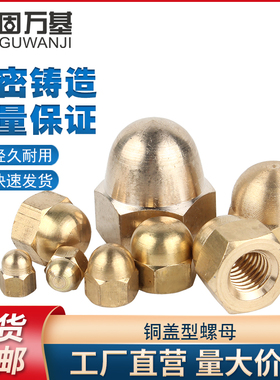 铜盖形螺母盖型螺帽 铜螺丝帽 盖母装饰帽M3M4M5M6M8M10M12M16M20