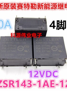 原装 AZSR143-1AE-12D 12VDC 50A大功率 新能源继电器 HF161F-40W