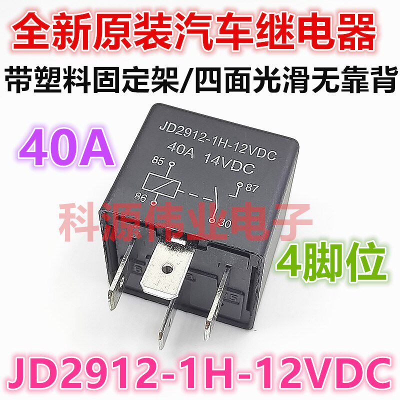 JD2912-1H-12VDC 4脚 40A/14VDC 汽车继电器 带塑料固定架/不带