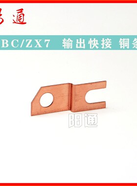 NBC/ZX7输出快接铜条  NBC250i快接铜条