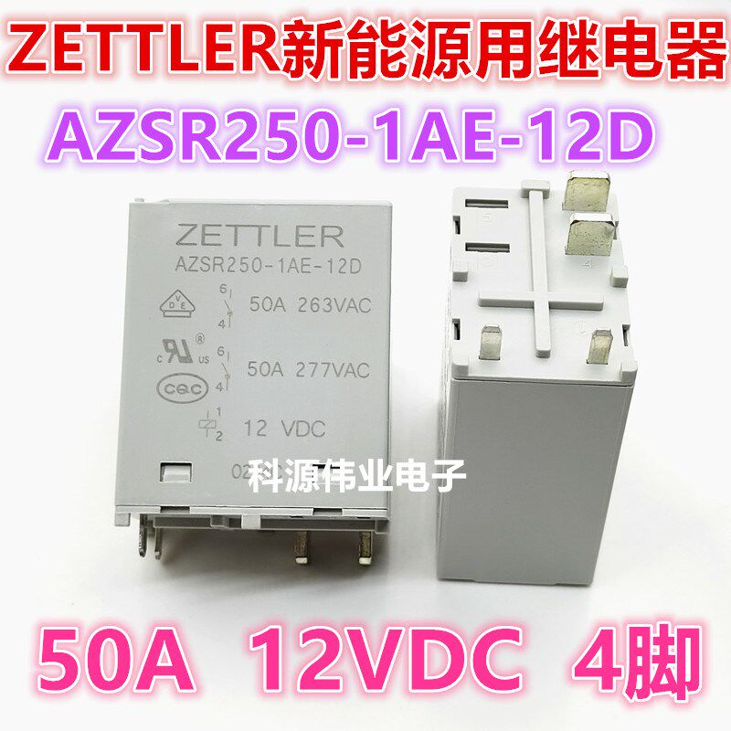 全新原装 AZSR250-1AE-12D ZETTLER新能源用继电器 50A 12VDC 4脚
