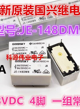 JE-148DMN 48VDC原装国兴继电器 4脚 8A JE-148DM DC48V JE-124DM