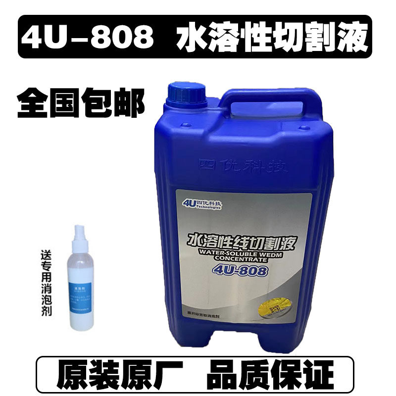 线切割工作液水溶性4U-808中走丝四优消泡剂削体水基液环保型
