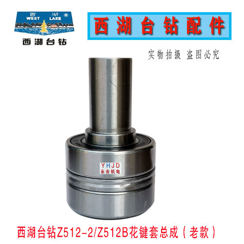 原装杭州西湖台钻Z512-2 Z512B花键套+轴承总成钻床配件