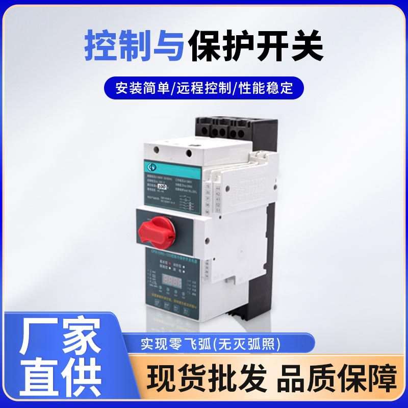 厂家直供GDCPS-125控制与保护开关 控制保护开关CPS智能型开关