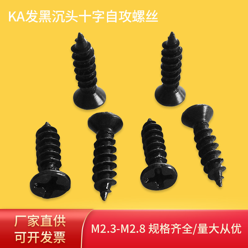 厂家直供KA发黑沉头十字自攻螺丝黑色平头木牙自攻螺钉