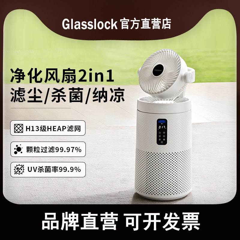 Glasslock空气循环扇家用落地式电风扇立式除甲醛杀菌空气净化器