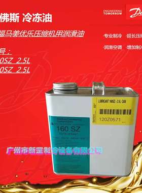原装丹佛斯Danfoss冷冻油冷冻涡旋压缩机专用油160SZ 320SZ 2.5L