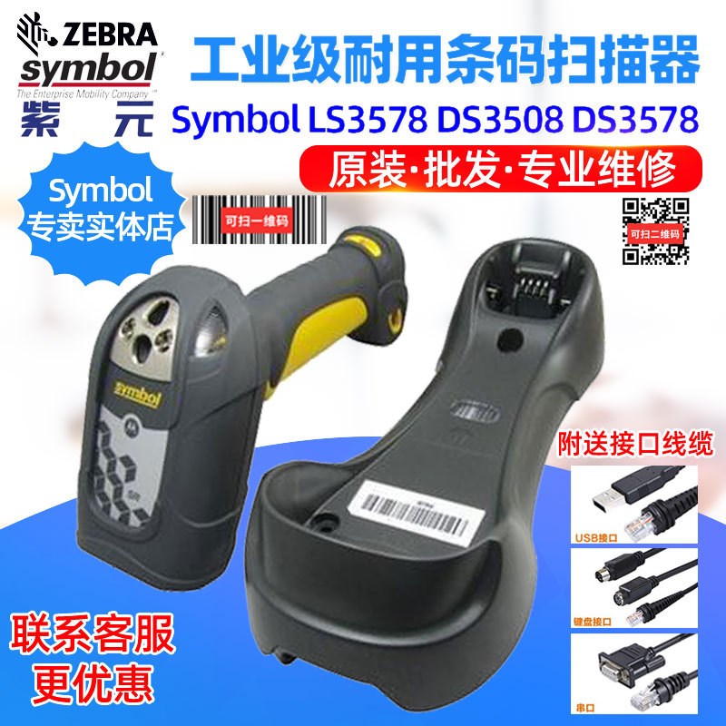 Motorola Symbol LS3578SR DS3508DP DS3578工业级激光二维读码器