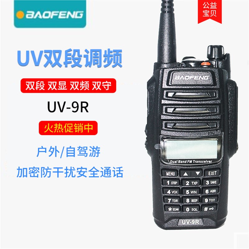 宝峰BF-UV9R对讲机双频双段户外大功率无线对讲机自驾游娱乐手台