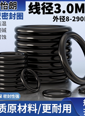 优质A级丁腈胶O型圈外径9-390mm线径3MM密封圈阀门通用橡胶圈大全