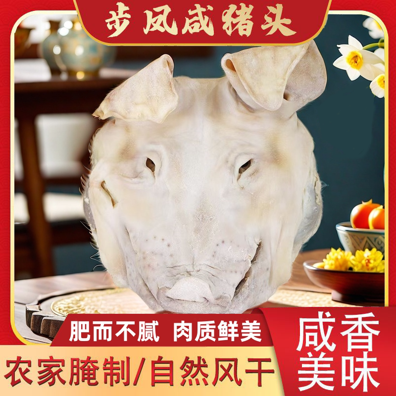 江苏盐城步凤特产农家整只咸猪头咸猪脸肉腊猪耳猪舌下酒菜下饭菜