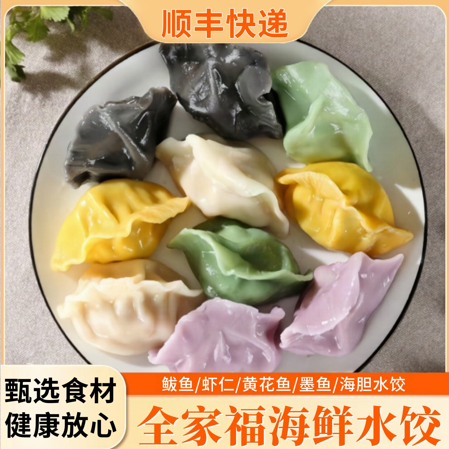 【顺丰】海鲜水饺全家福鲅鱼速冻饺子黄花鱼虾仁海胆馅水饺半成品