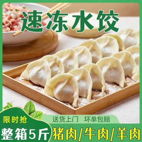 速冻水饺手工正宗新鲜牛肉馅羊肉馅饺子早餐夜宵速食冻饺子半成品